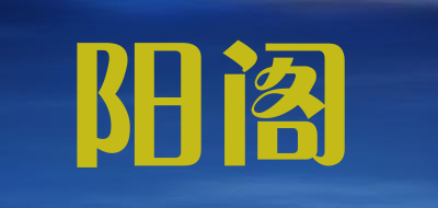 阳阁是什么牌子_阳阁品牌怎么样?