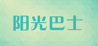 SUNBEAM BUS是什么牌子_阳光巴士品牌怎么样?