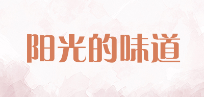 阳光的味道是什么牌子_阳光的味道品牌怎么样?