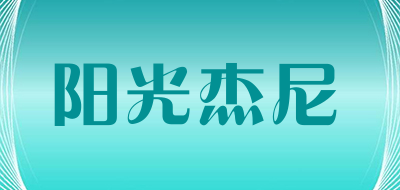 阳光杰尼是什么牌子_阳光杰尼品牌怎么样?