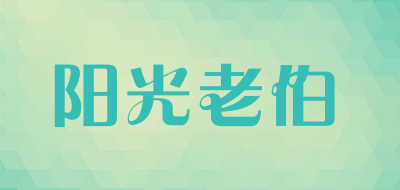 阳光老伯是什么牌子_阳光老伯品牌怎么样?
