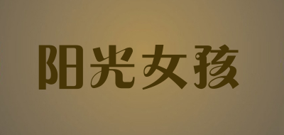 阳光女孩是什么牌子_阳光女孩品牌怎么样?