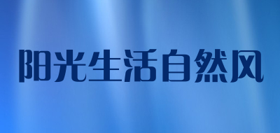 阳光生活自然风是什么牌子_阳光生活自然风品牌怎么样?