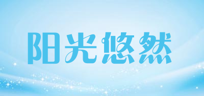阳光悠然是什么牌子_阳光悠然品牌怎么样?
