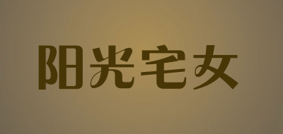 yang guang zhai nv是什么牌子_阳光宅女品牌怎么样?