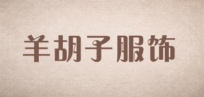 羊胡子服饰是什么牌子_羊胡子服饰品牌怎么样?