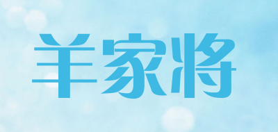 羊家将是什么牌子_羊家将品牌怎么样?