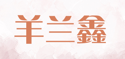 羊兰鑫是什么牌子_羊兰鑫品牌怎么样?