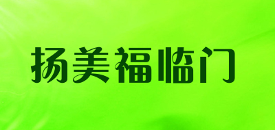 YANGMEIFULINMENG是什么牌子_扬美福临门品牌怎么样?