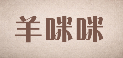 羊咪咪是什么牌子_羊咪咪品牌怎么样?