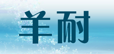 STAMIANSSOO是什么牌子_羊耐品牌怎么样?