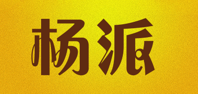 杨派是什么牌子_杨派品牌怎么样?