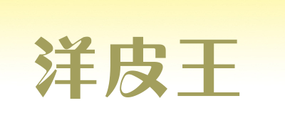 洋皮王是什么牌子_洋皮王品牌怎么样?