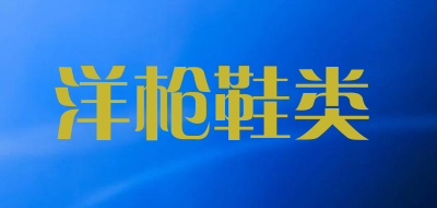洋枪鞋类是什么牌子_洋枪鞋类品牌怎么样?