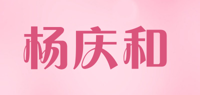 杨庆和是什么牌子_杨庆和品牌怎么样?