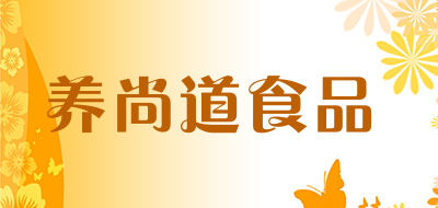 养尚道食品是什么牌子_养尚道食品品牌怎么样?