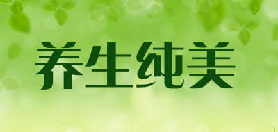 养生纯美是什么牌子_养生纯美品牌怎么样?