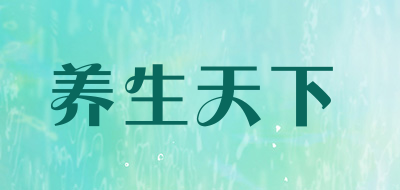 养生天下是什么牌子_养生天下品牌怎么样?