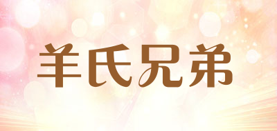羊氏兄弟是什么牌子_羊氏兄弟品牌怎么样?