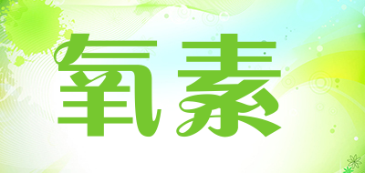 氧素是什么牌子_氧素品牌怎么样?