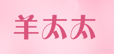 羊太太是什么牌子_羊太太品牌怎么样?