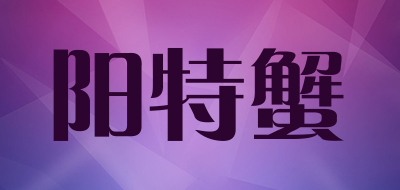 阳特蟹是什么牌子_阳特蟹品牌怎么样?