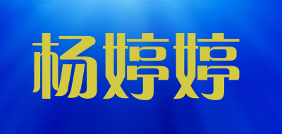 杨婷婷是什么牌子_杨婷婷品牌怎么样?