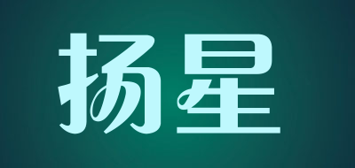 扬星是什么牌子_扬星品牌怎么样?