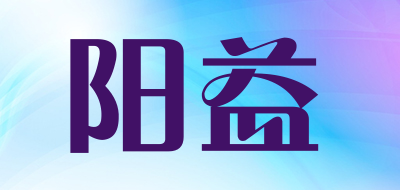 阳益是什么牌子_阳益品牌怎么样?