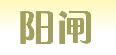 阳闸是什么牌子_阳闸品牌怎么样?