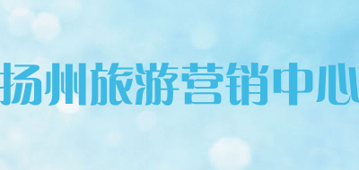 扬州旅游营销中心是什么牌子_扬州旅游营销中心品牌怎么样?