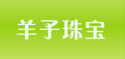 羊子珠宝是什么牌子_羊子珠宝品牌怎么样?