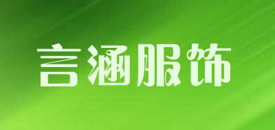 言涵服饰是什么牌子_言涵服饰品牌怎么样?