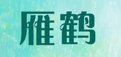 雁鹤是什么牌子_雁鹤品牌怎么样?