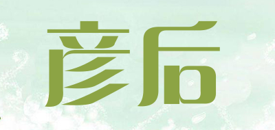 彦后是什么牌子_彦后品牌怎么样?