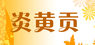 炎黄贡是什么牌子_炎黄贡品牌怎么样?