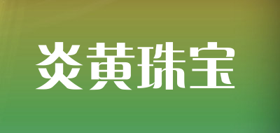 炎黄珠宝是什么牌子_炎黄珠宝品牌怎么样?