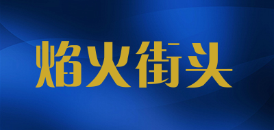 焰火街头是什么牌子_焰火街头品牌怎么样?