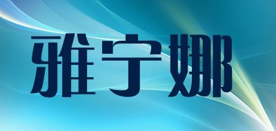 雅宁娜是什么牌子_雅宁娜品牌怎么样?