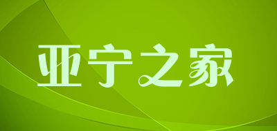 亚宁之家是什么牌子_亚宁之家品牌怎么样?
