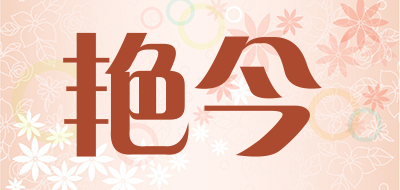 艳今是什么牌子_艳今品牌怎么样?