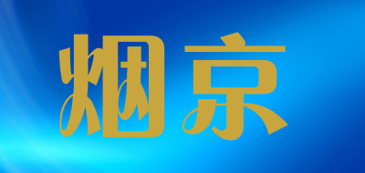 烟京是什么牌子_烟京品牌怎么样?