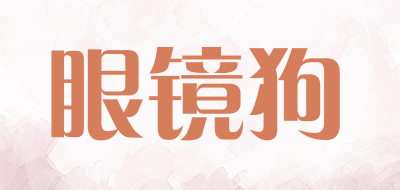 眼镜狗是什么牌子_眼镜狗品牌怎么样?