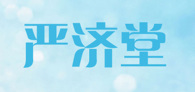 严济堂是什么牌子_严济堂品牌怎么样?