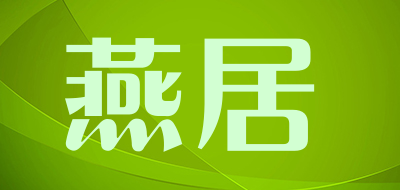 燕居是什么牌子_燕居品牌怎么样?