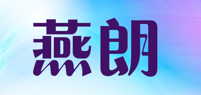 燕朗是什么牌子_燕朗品牌怎么样?
