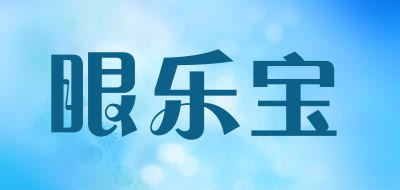 眼乐宝是什么牌子_眼乐宝品牌怎么样?