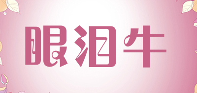 眼泪牛是什么牌子_眼泪牛品牌怎么样?