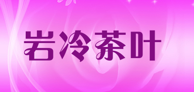 岩冷茶叶是什么牌子_岩冷茶叶品牌怎么样?