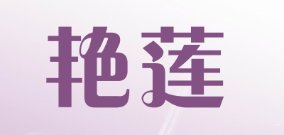 艳莲是什么牌子_艳莲品牌怎么样?